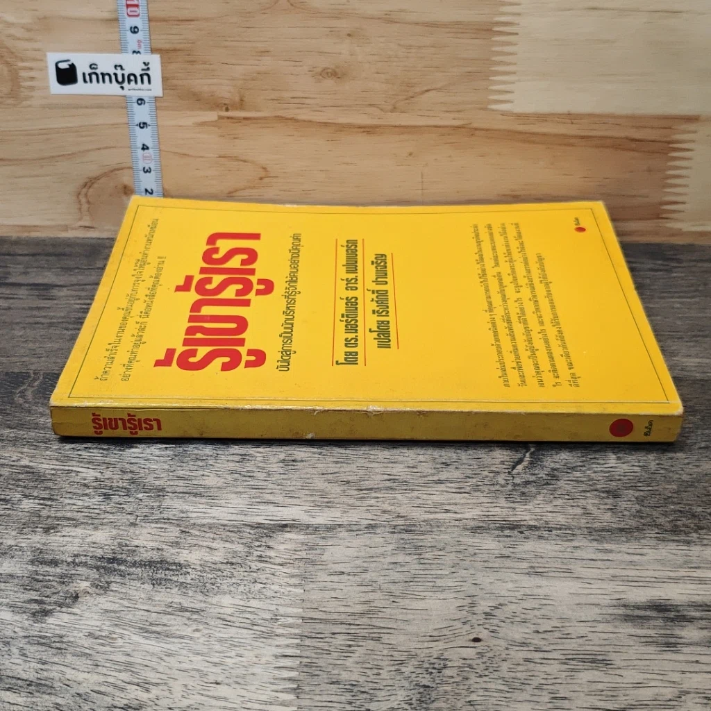 หนังสือ รู้เขา รู้เรา รูปที่ 2