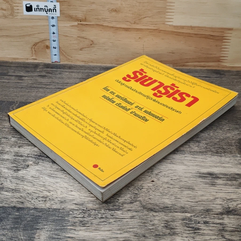 หนังสือ รู้เขา รู้เรา รูปที่ 3