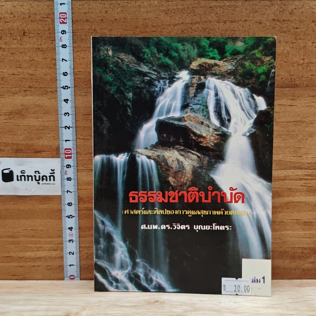 ธรรมชาติบำบัด: ศาสตร์และศิลป์ของการดูแลสุขภาพด้วยตนเอง รูปที่ 1