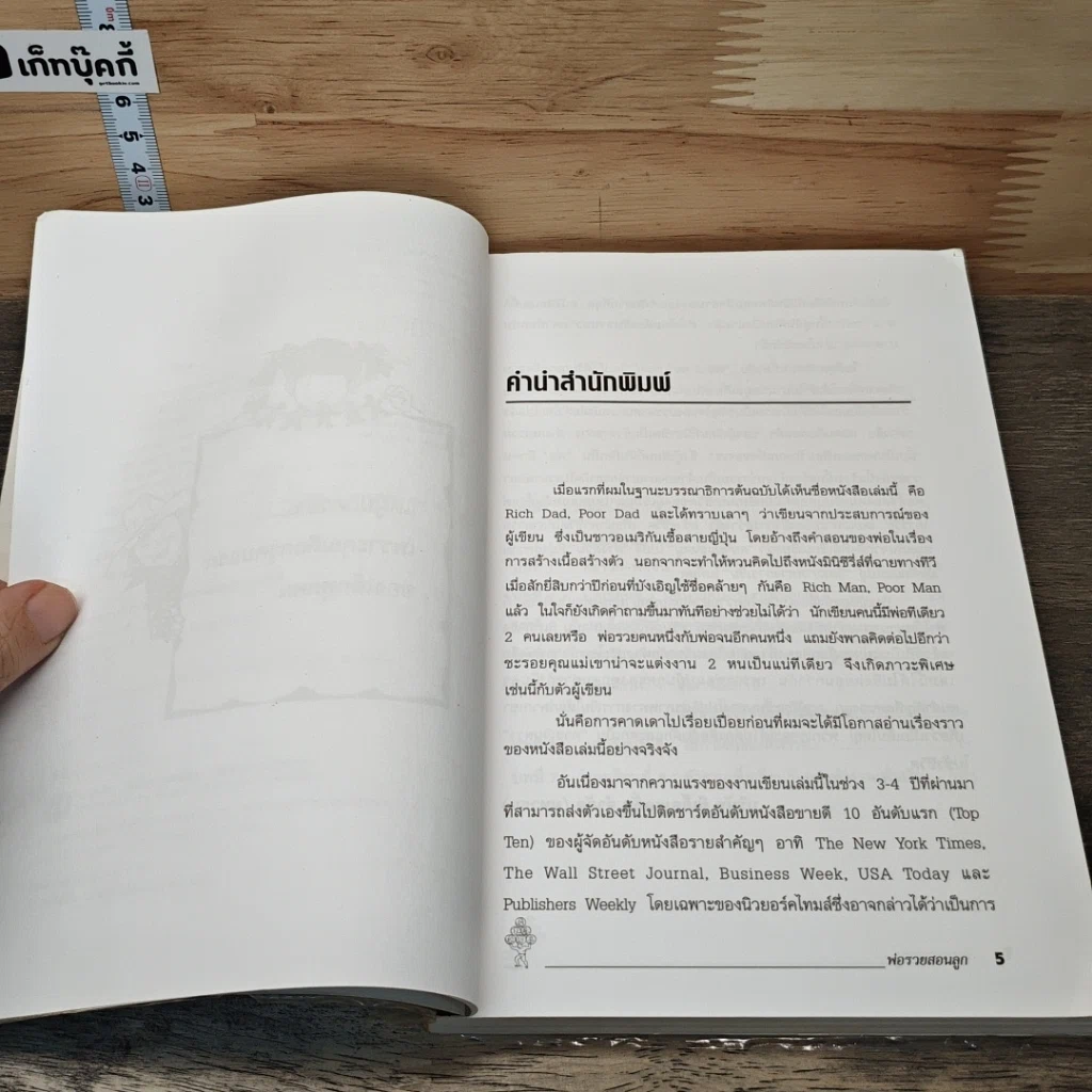 Rich Dad Poor Dad พ่อรวยสอนลูก รูปที่ 7