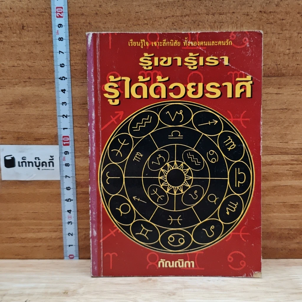 รู้เขารู้เรา รู้ได้ด้วยราศี รูปที่ 1