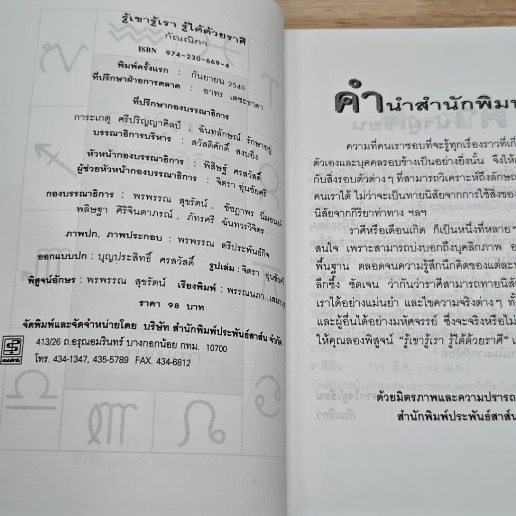 รู้เขารู้เรา รู้ได้ด้วยราศี รูปที่ 6