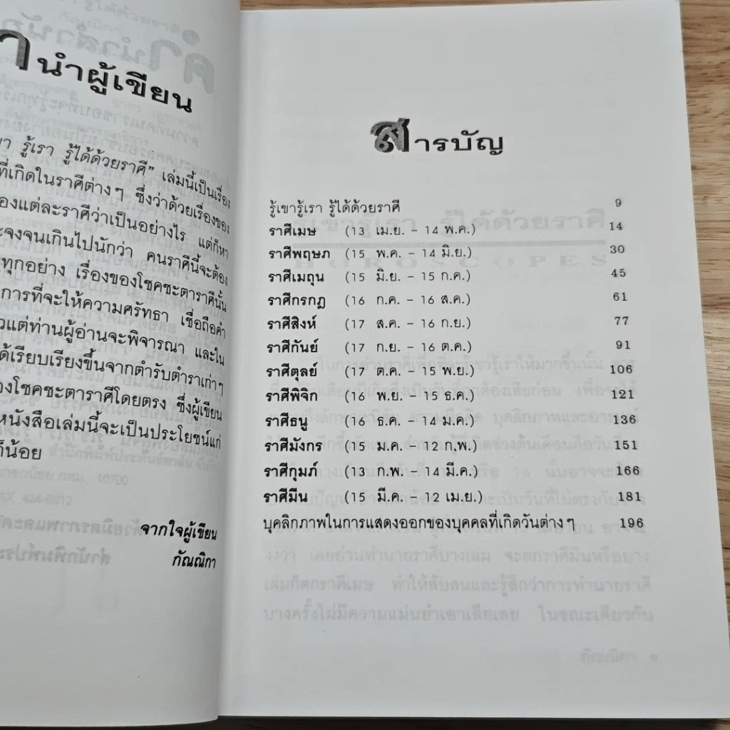รู้เขารู้เรา รู้ได้ด้วยราศี รูปที่ 7
