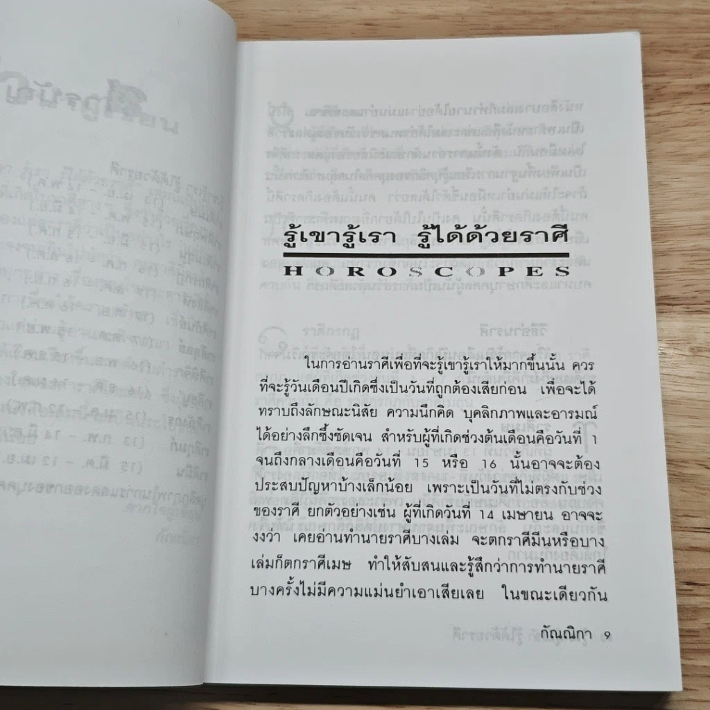 รู้เขารู้เรา รู้ได้ด้วยราศี รูปที่ 8
