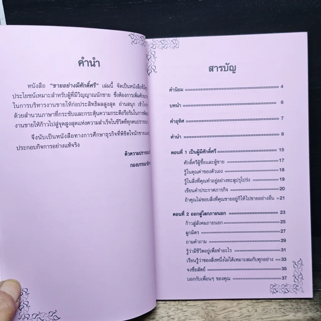 ขายอย่างมีศักดิ์ศรี รูปที่ 8