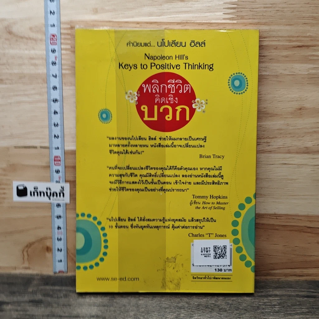 หนังสือ พลิกชีวิตคิดเชิงบวก Napoleon Hill's Keys to Positive Thinking รูปที่ 5