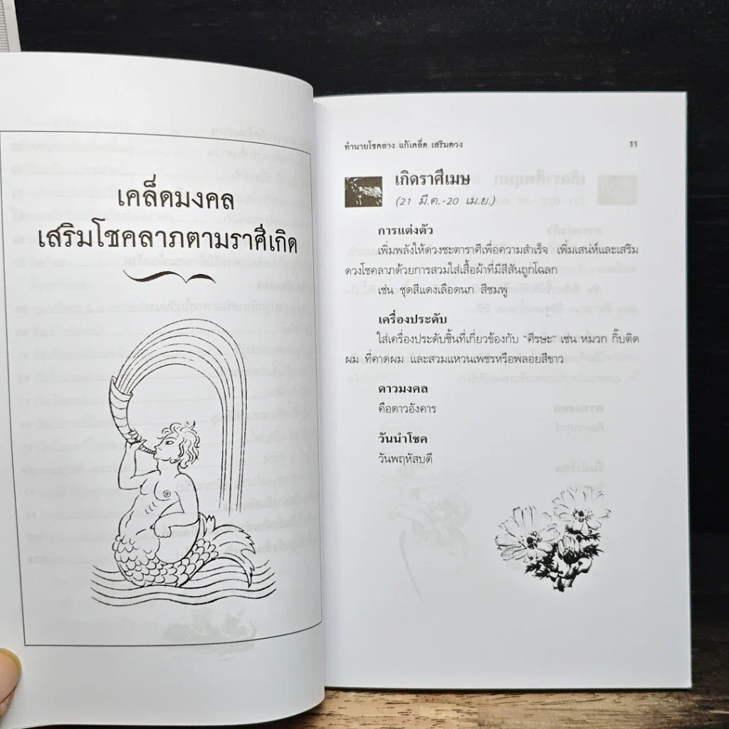 ทำนายโชคลาง แก้เคล็ด เสริมดวง รูปที่ 9