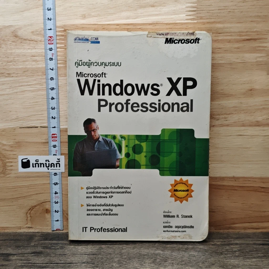 หนังสือ คู่มือผู้ควบคุมระบบ Microsoft Window XP Professional รูปที่ 1