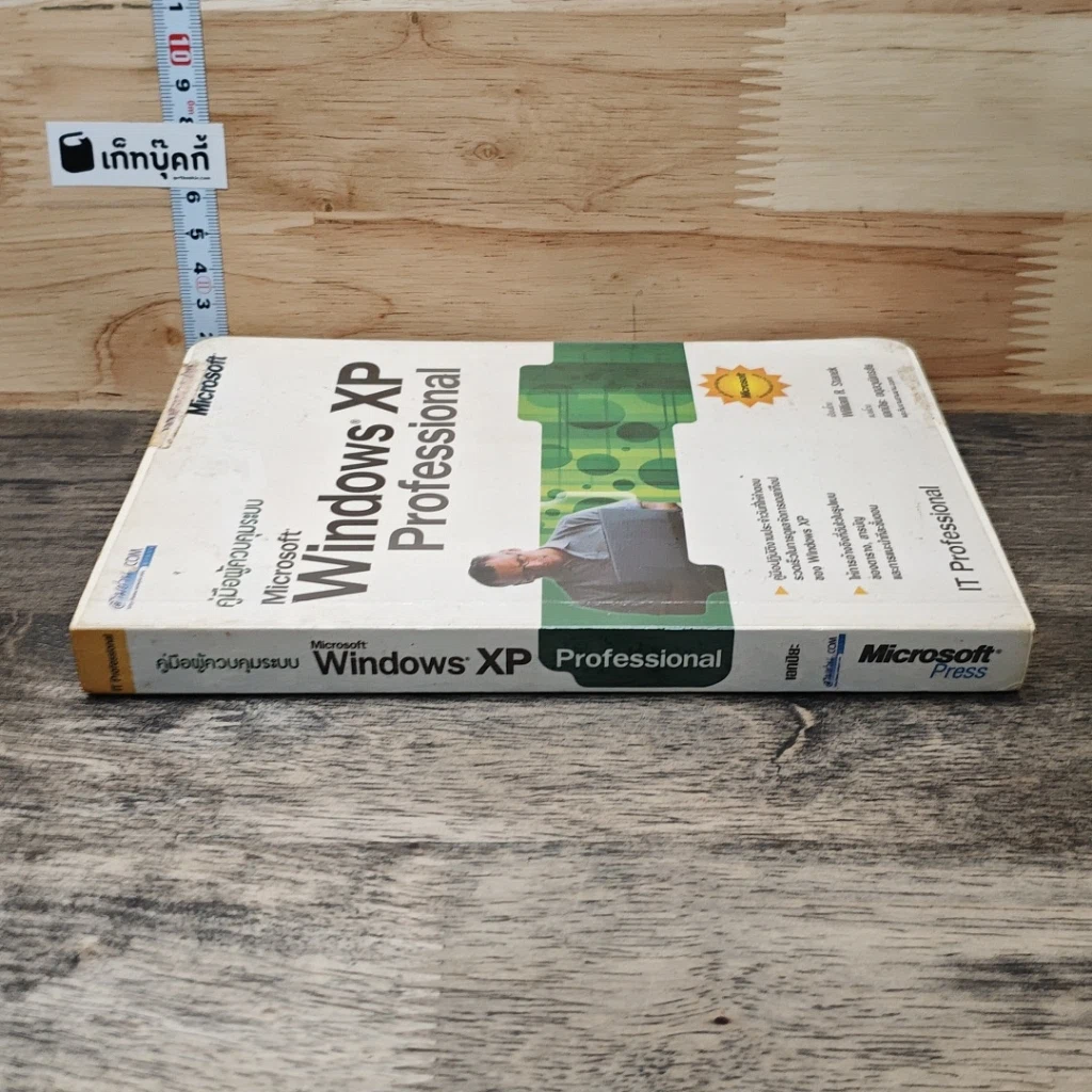 หนังสือ คู่มือผู้ควบคุมระบบ Microsoft Window XP Professional รูปที่ 2