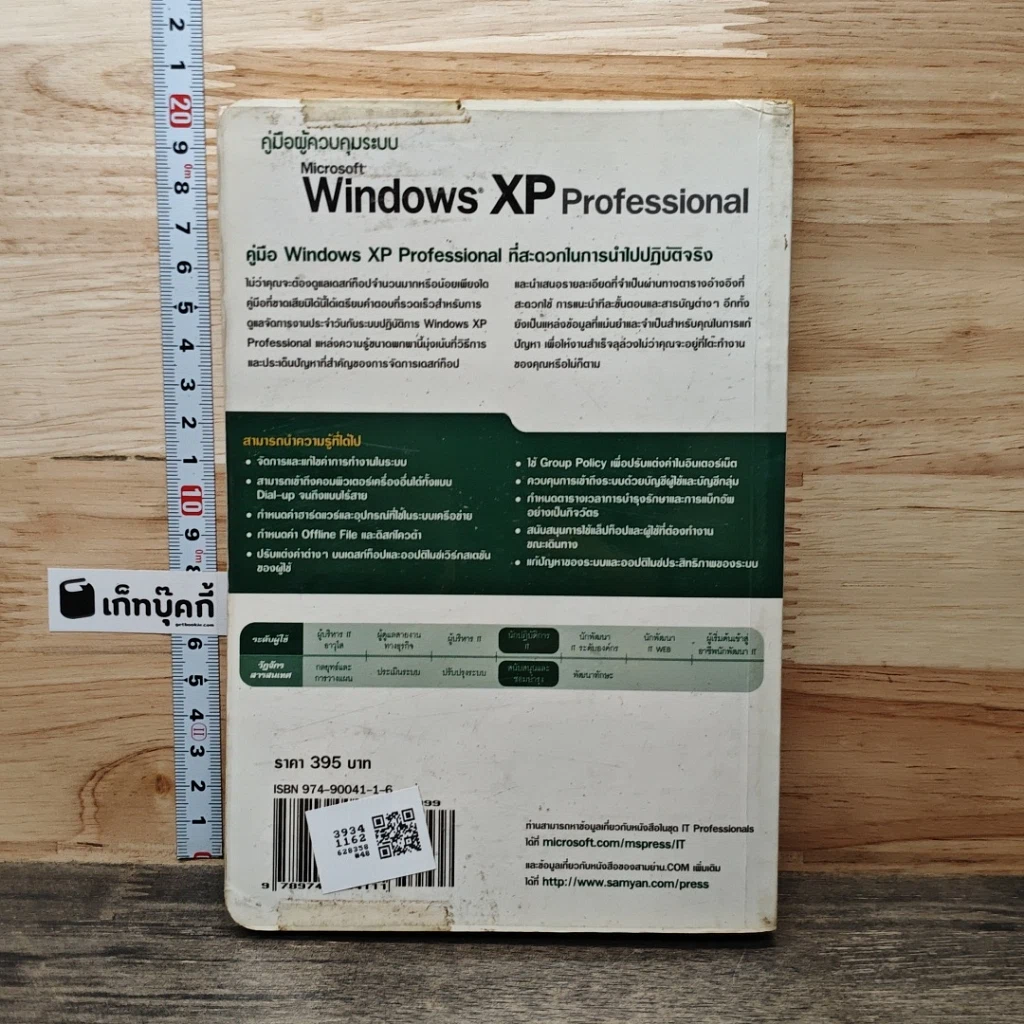 หนังสือ คู่มือผู้ควบคุมระบบ Microsoft Window XP Professional รูปที่ 5