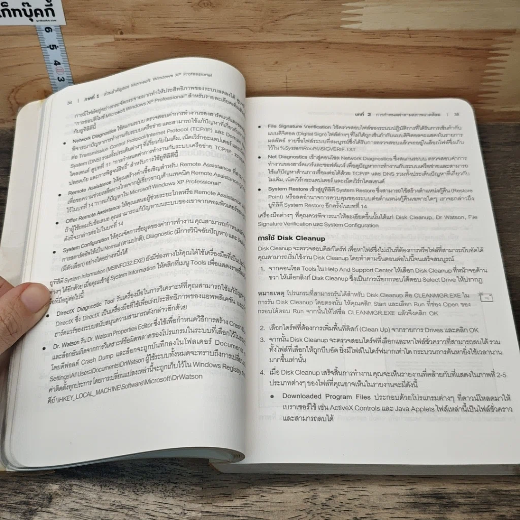 หนังสือ คู่มือผู้ควบคุมระบบ Microsoft Window XP Professional รูปที่ 8