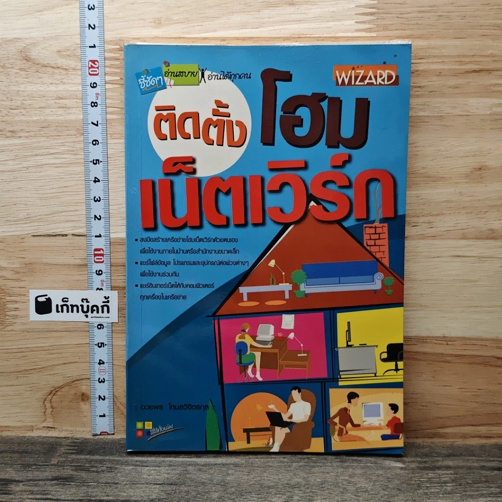 หนังสือ ติดตั้งโฮมเน็ตเวิร์ก รูปที่ 1
