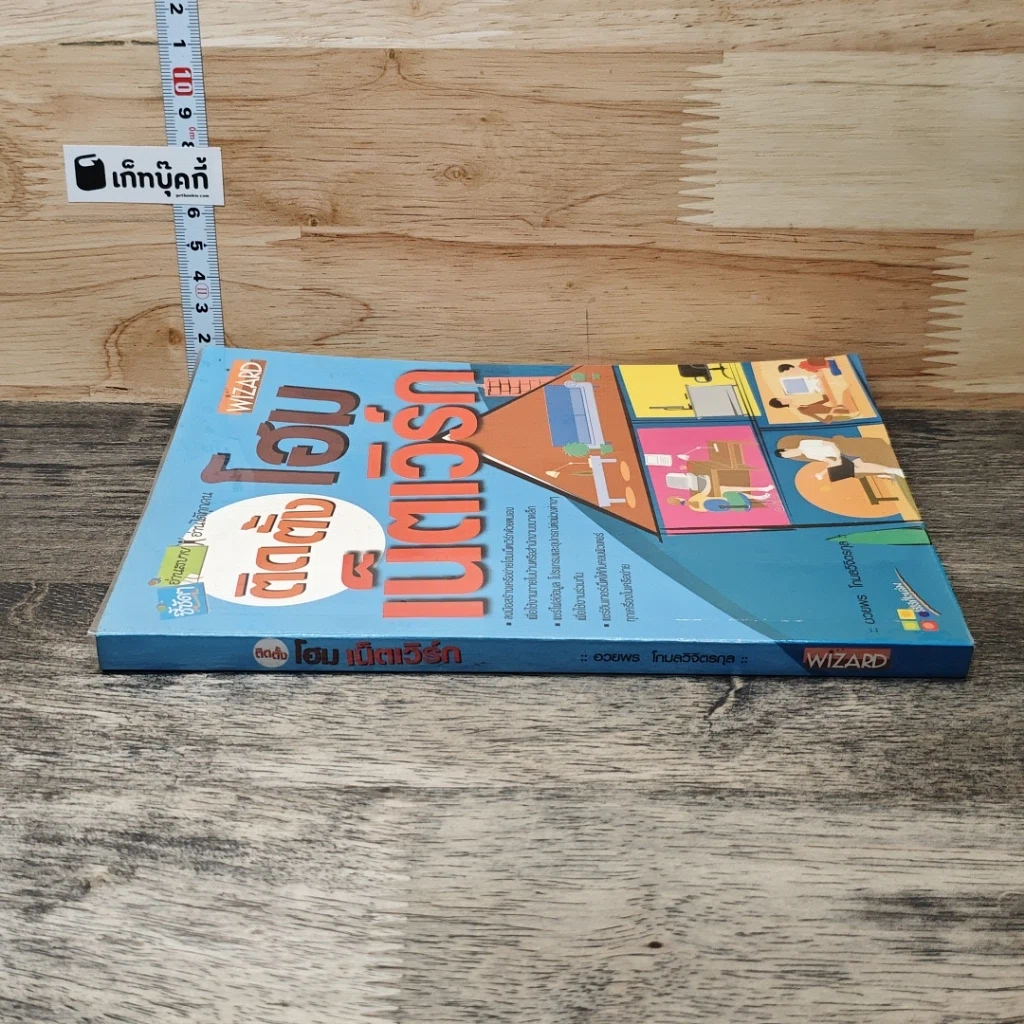 หนังสือ ติดตั้งโฮมเน็ตเวิร์ก รูปที่ 2