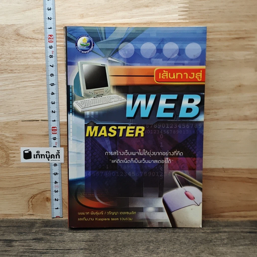 หนังสือ เส้นทางสู่ WEB MASTER รูปที่ 1