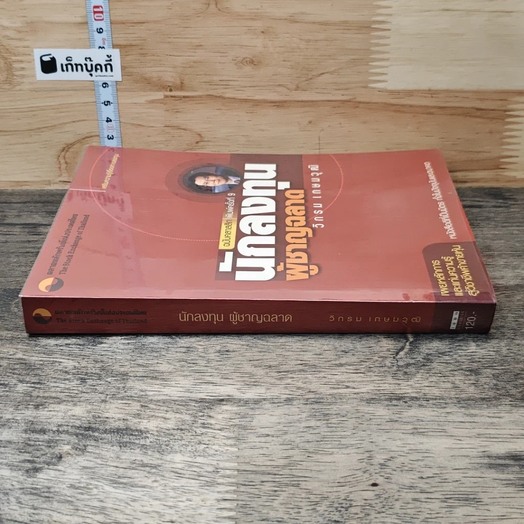 หนังสือ นักลงทุนผู้ชาญฉลาด รูปที่ 2