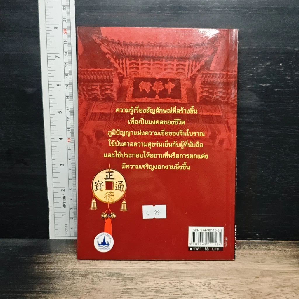 มงคลจีนโบราณ รูปที่ 2