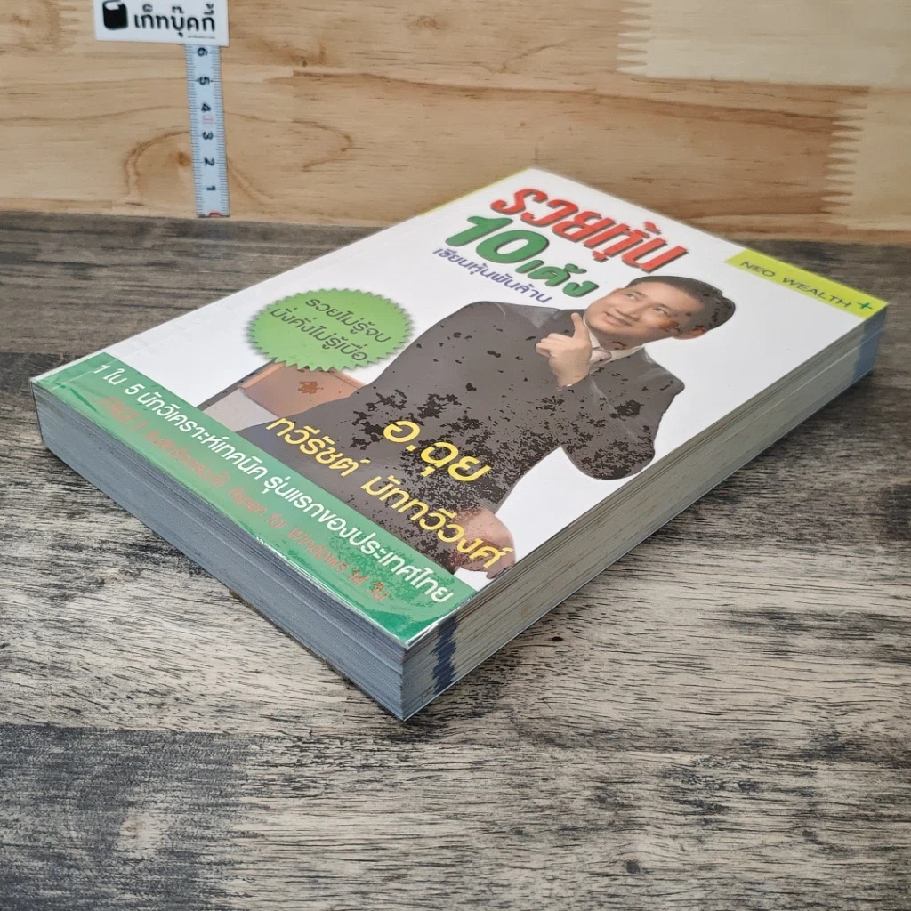 หนังสือ รวยหุ้น 10 เด้ง เซียนหุ้นพันล้าน รูปที่ 3
