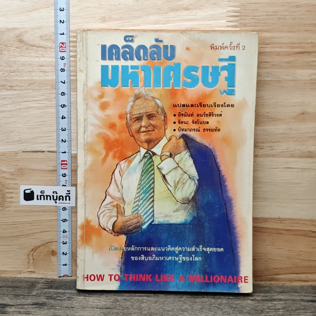 หนังสือ เคล็ดลับมหาเศรษฐี รูปที่ 1