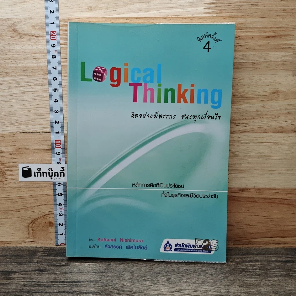 หนังสือ Logical Thinking คิดอย่างมีตรรกะ ชนะทุกเงื่อนไข รูปที่ 1