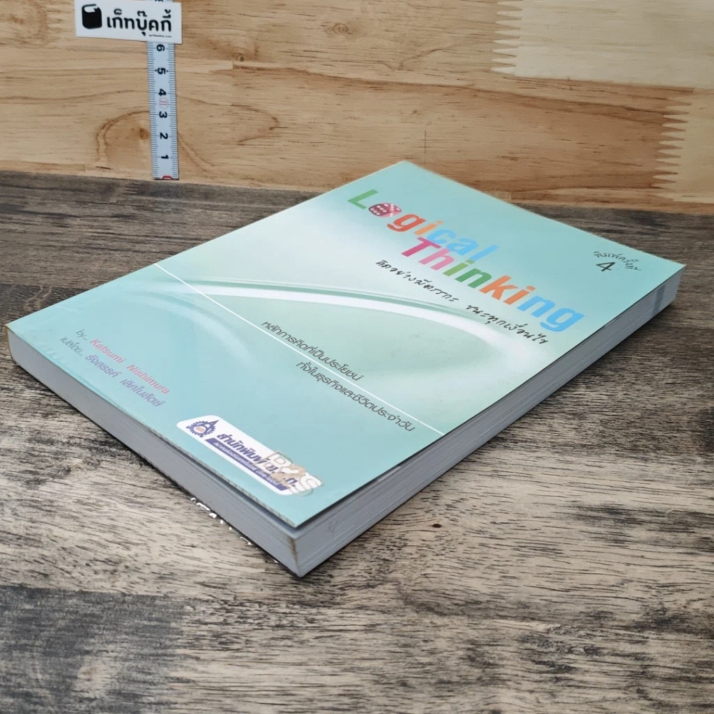 หนังสือ Logical Thinking คิดอย่างมีตรรกะ ชนะทุกเงื่อนไข รูปที่ 3