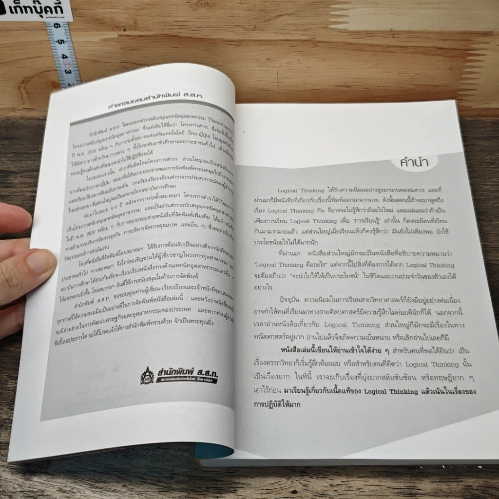 หนังสือ Logical Thinking คิดอย่างมีตรรกะ ชนะทุกเงื่อนไข รูปที่ 7