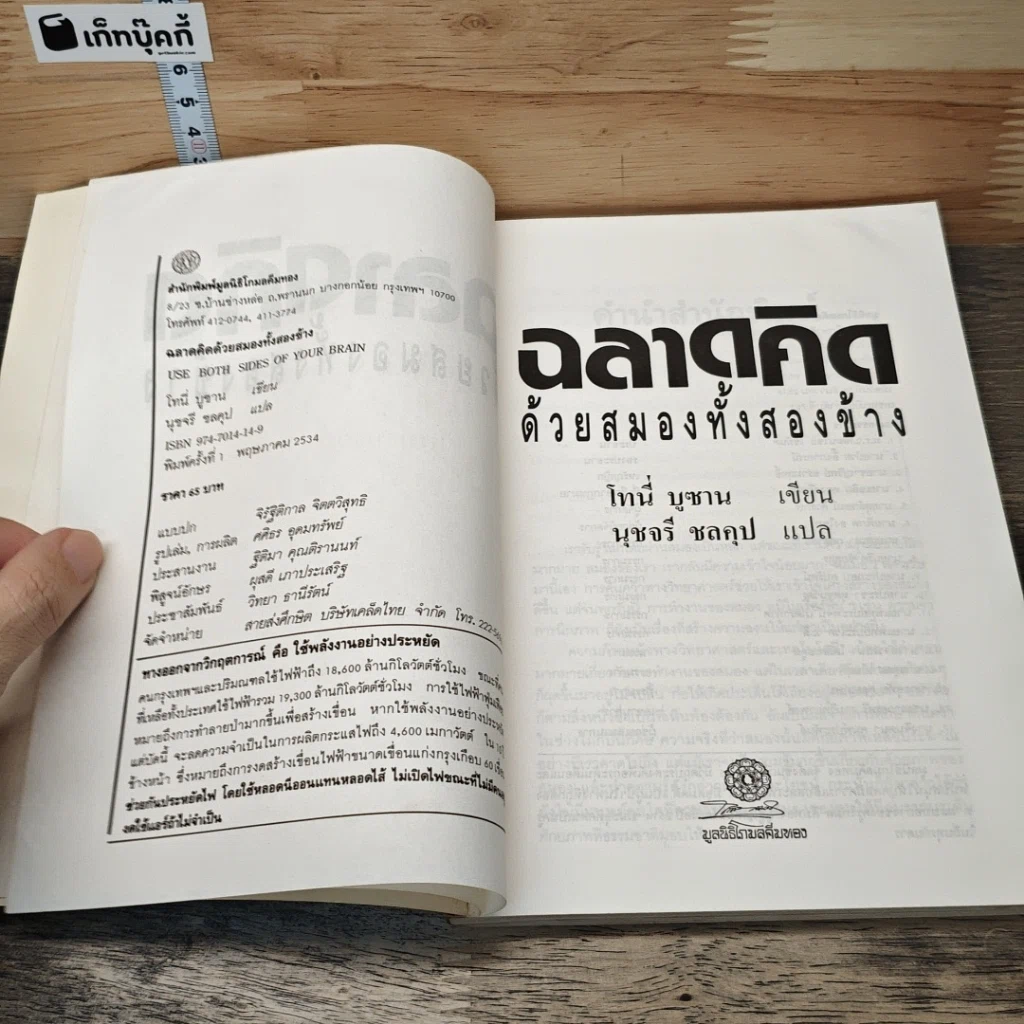 ฉลาดคิด ด้วยสมองทั้งสองข้าง รูปที่ 7