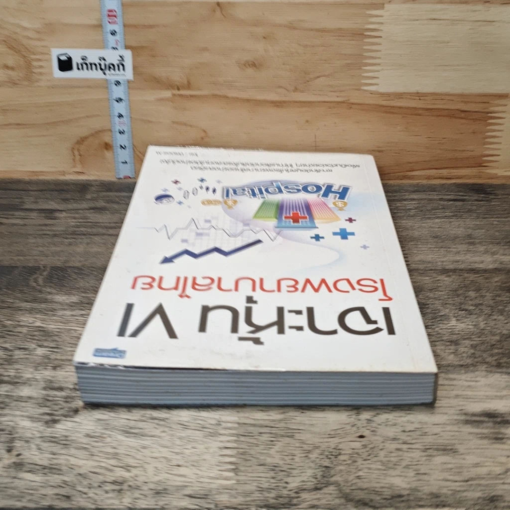 หนังสือ เจาะหุ้น VI โรงพยาบาลไทย รูปที่ 4