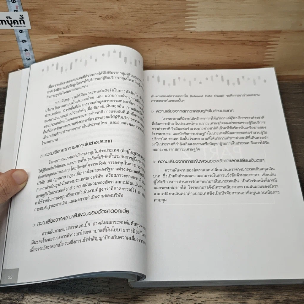 หนังสือ เจาะหุ้น VI โรงพยาบาลไทย รูปที่ 8