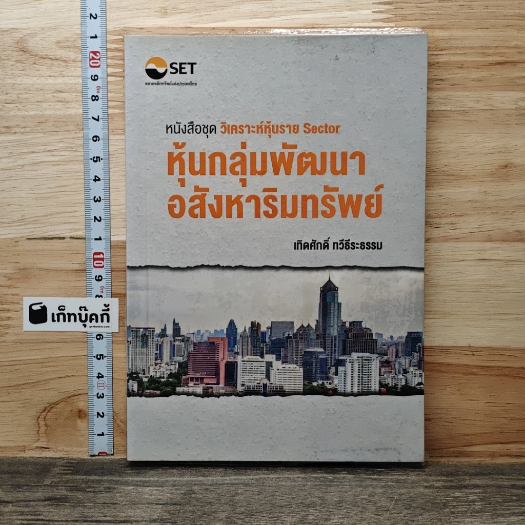 หนังสือ หุ้นกลุ่มพัฒนาอสังหาริมทรัพย์ รูปที่ 1