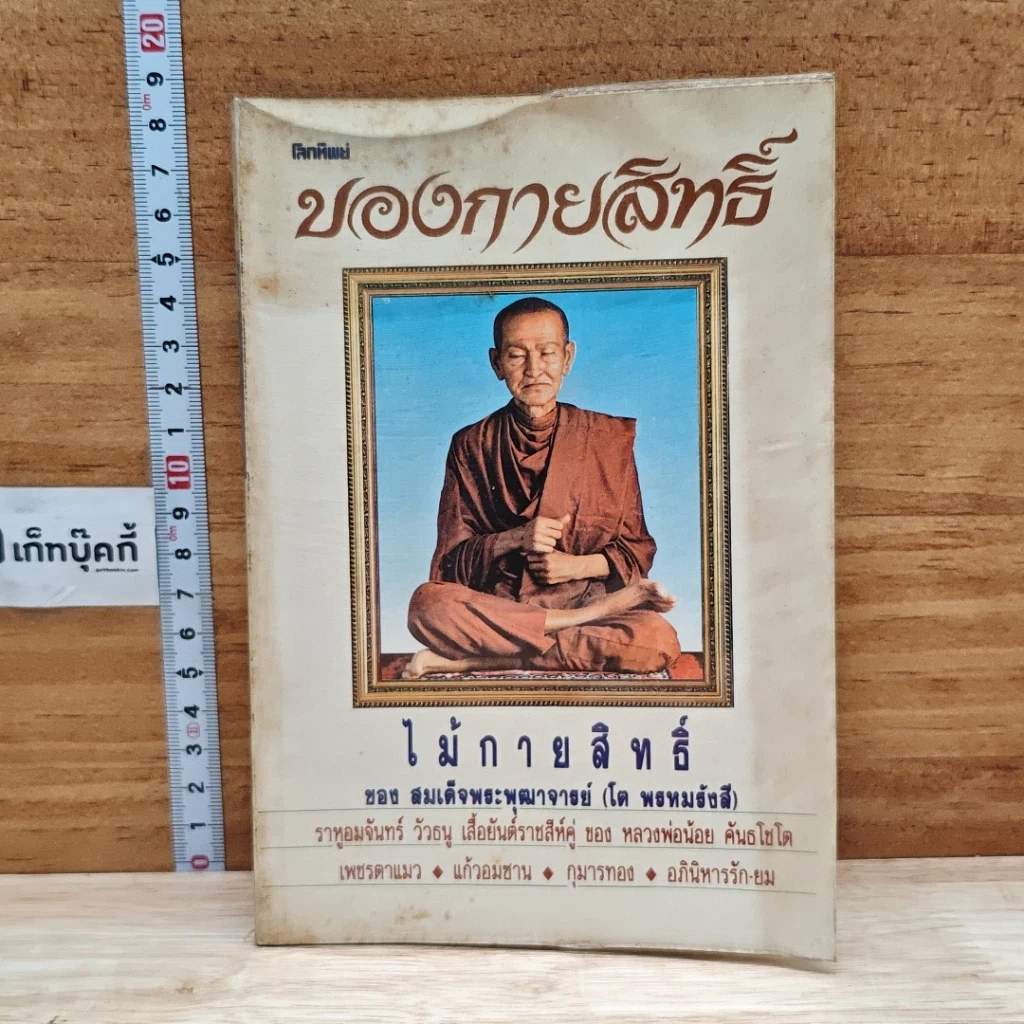 โลกทิพย์ ของกายสิทธิ์ ไม้กายสิทธิ์ รูปที่ 1