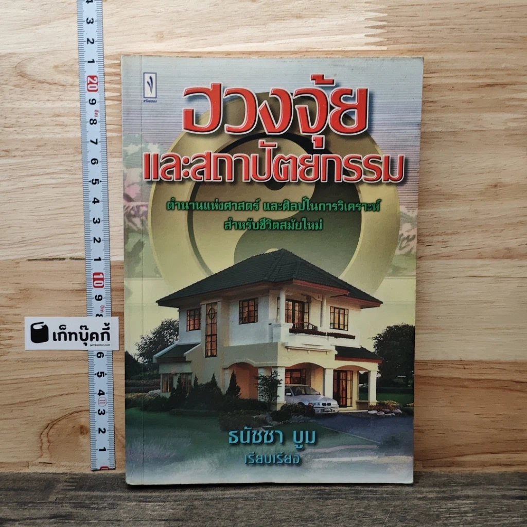 หนังสือ ฮวงจุ้ยและสถาปัตยกรรม รูปที่ 1