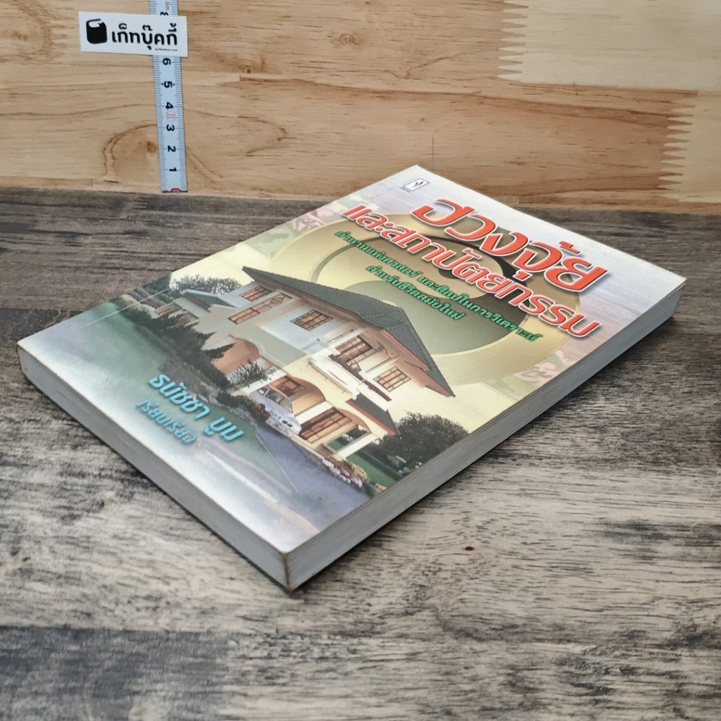 หนังสือ ฮวงจุ้ยและสถาปัตยกรรม รูปที่ 3