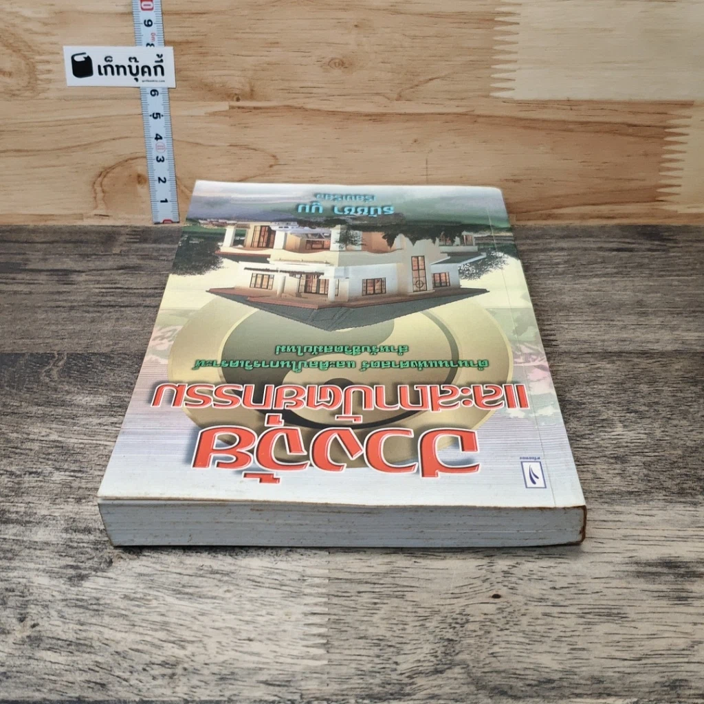 หนังสือ ฮวงจุ้ยและสถาปัตยกรรม รูปที่ 4