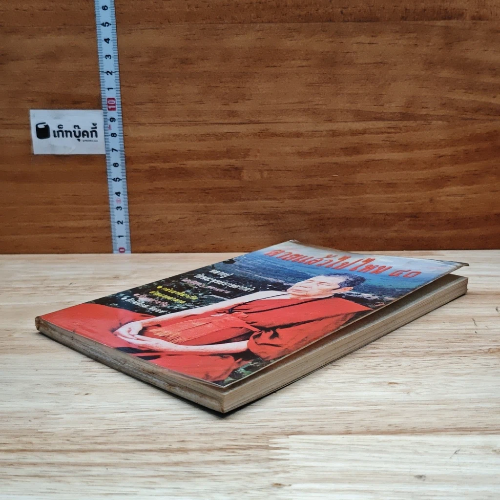 หนังสือ โลกทิพย์ ตายแล้วไปไหน 40 รูปที่ 4