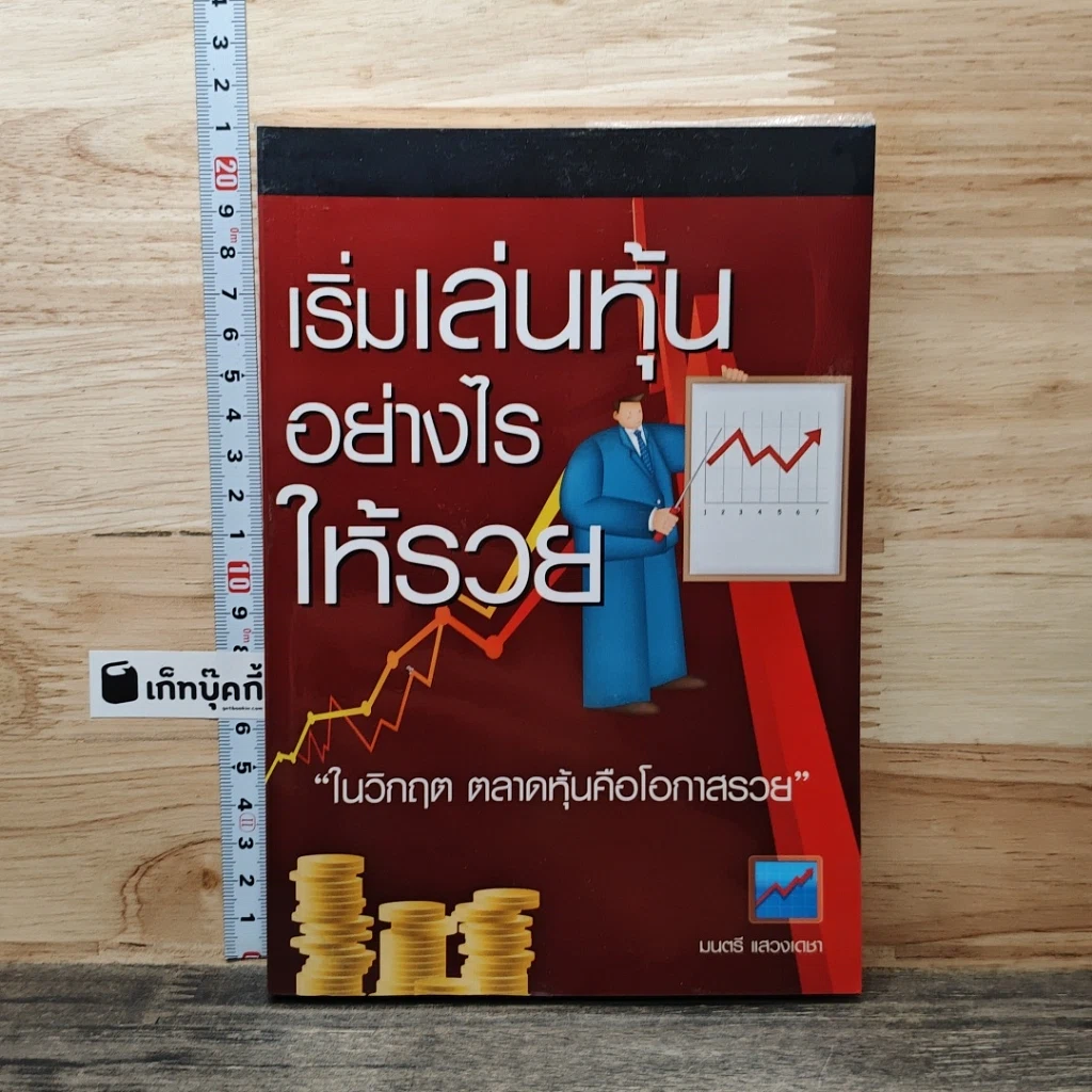 หนังสือ เริ่มเล่นหุ้นอย่างไรให้รวย รูปที่ 1