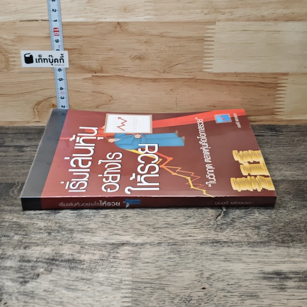 หนังสือ เริ่มเล่นหุ้นอย่างไรให้รวย รูปที่ 2