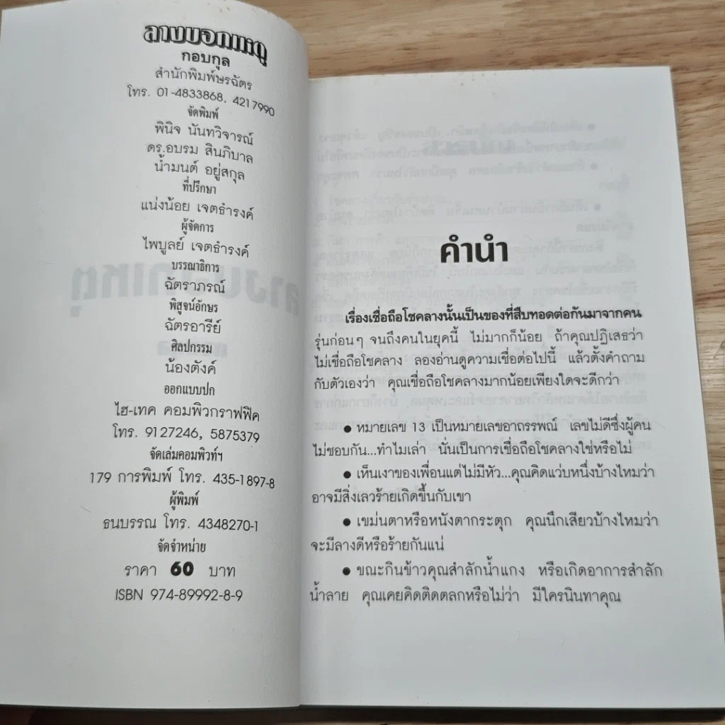 ลางบอกเหตุและการแก้เคล็ดอาถรรพ์ รูปที่ 6