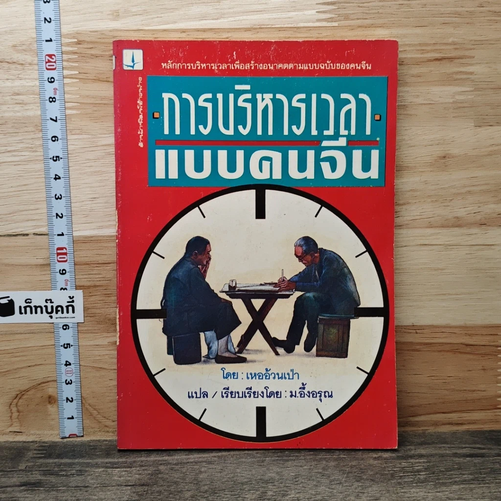 หนังสือ การบริหารเวลาแบบคนจีน รูปที่ 1
