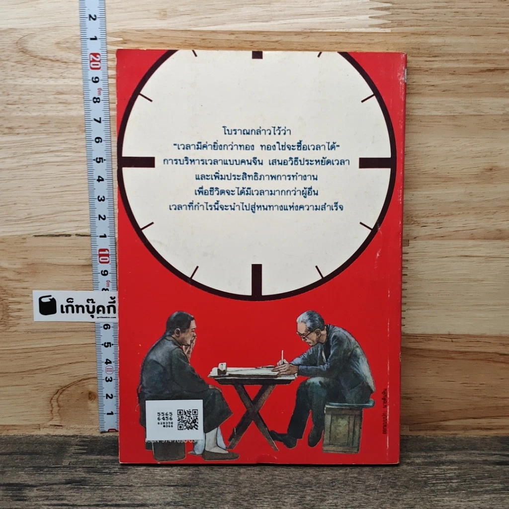 หนังสือ การบริหารเวลาแบบคนจีน รูปที่ 5