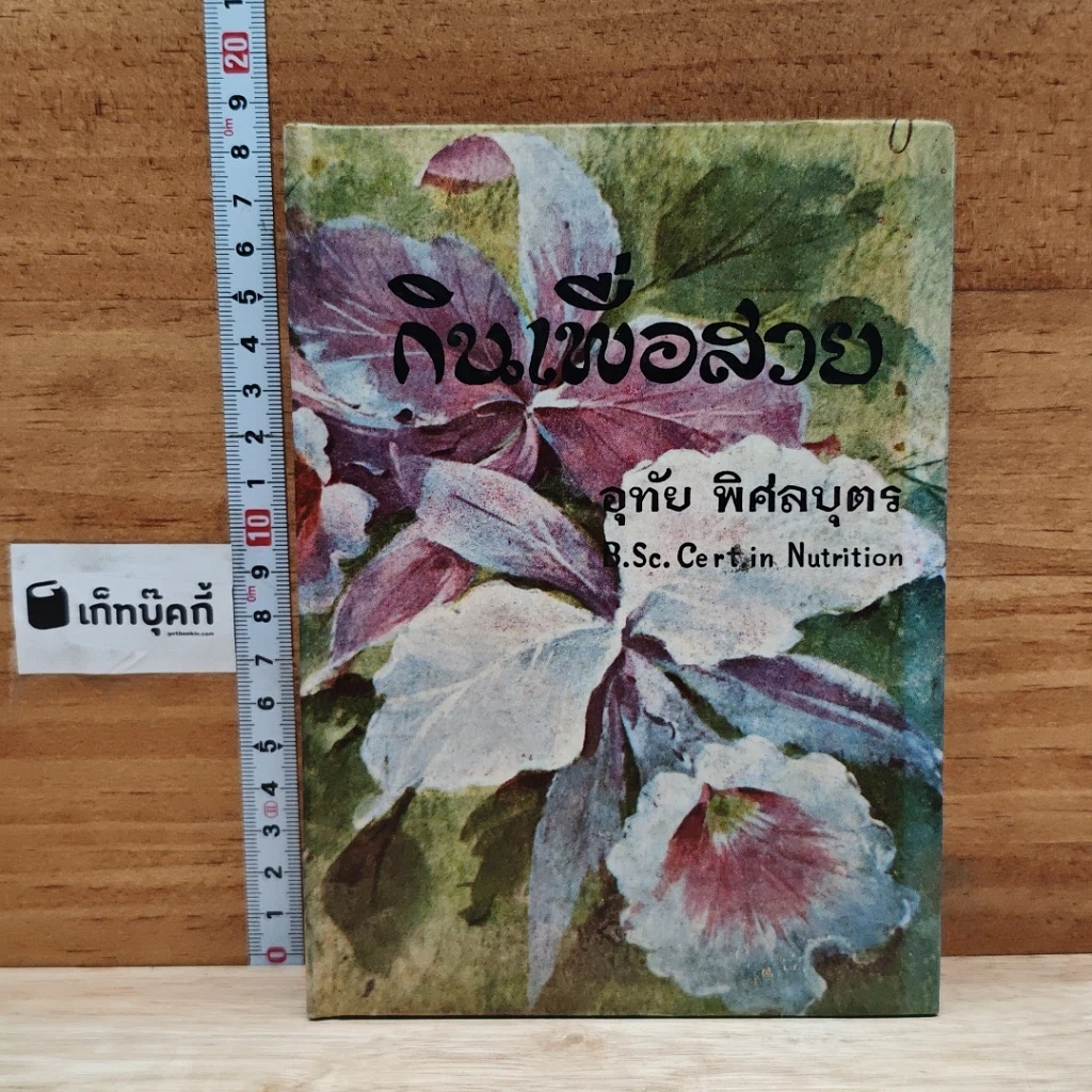 หนังสือ กินเพื่อสวย รูปที่ 1