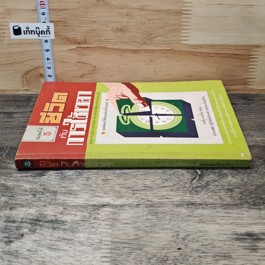 หนังสือ ชีวิตกับการใช้เวลา รูปที่ 2