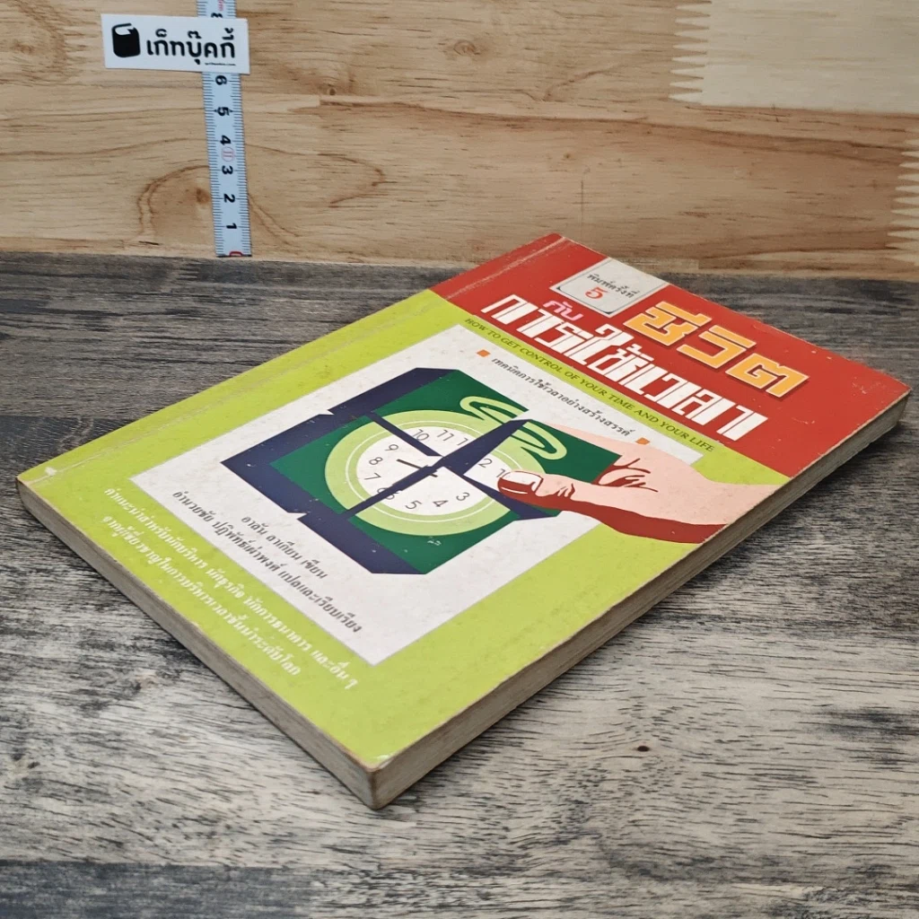หนังสือ ชีวิตกับการใช้เวลา รูปที่ 3