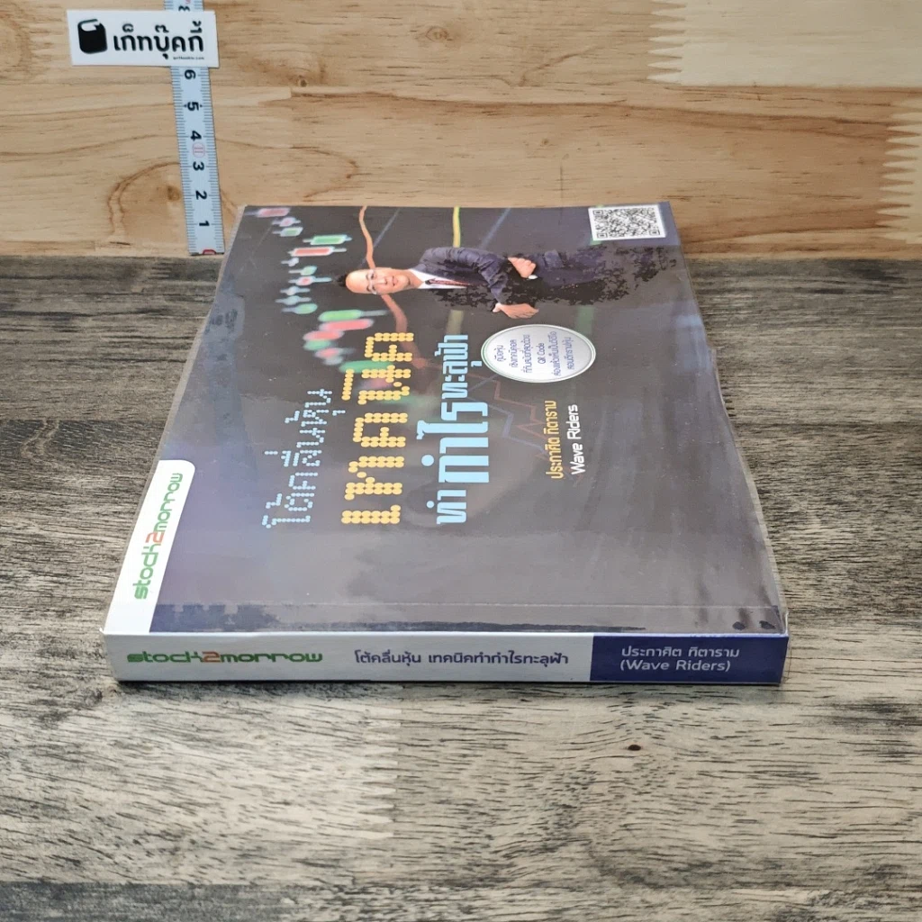 หนังสือ โต้คลื่นหุ้น เทคนิคทำกำไรทะลุฟ้า รูปที่ 2