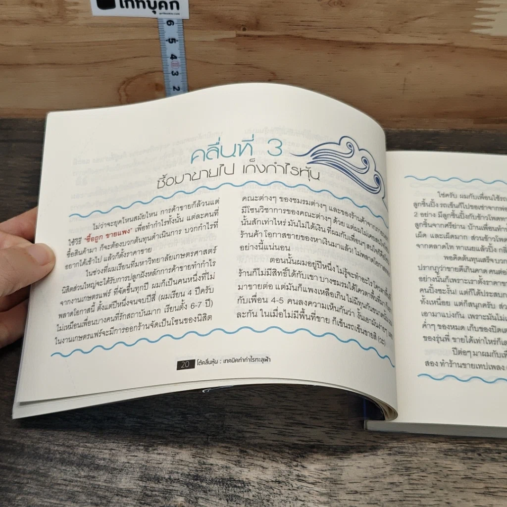 หนังสือ โต้คลื่นหุ้น เทคนิคทำกำไรทะลุฟ้า รูปที่ 9