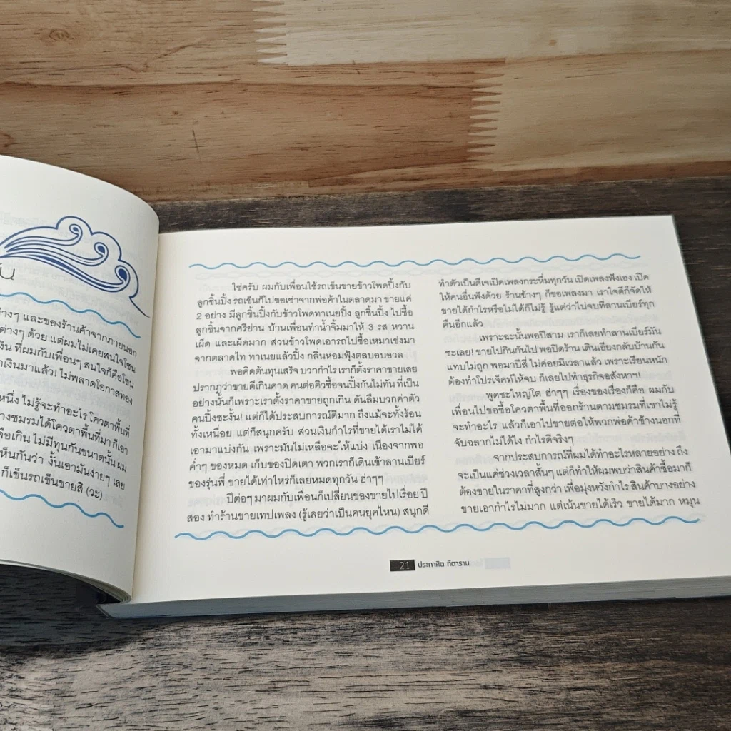 หนังสือ โต้คลื่นหุ้น เทคนิคทำกำไรทะลุฟ้า รูปที่ 10