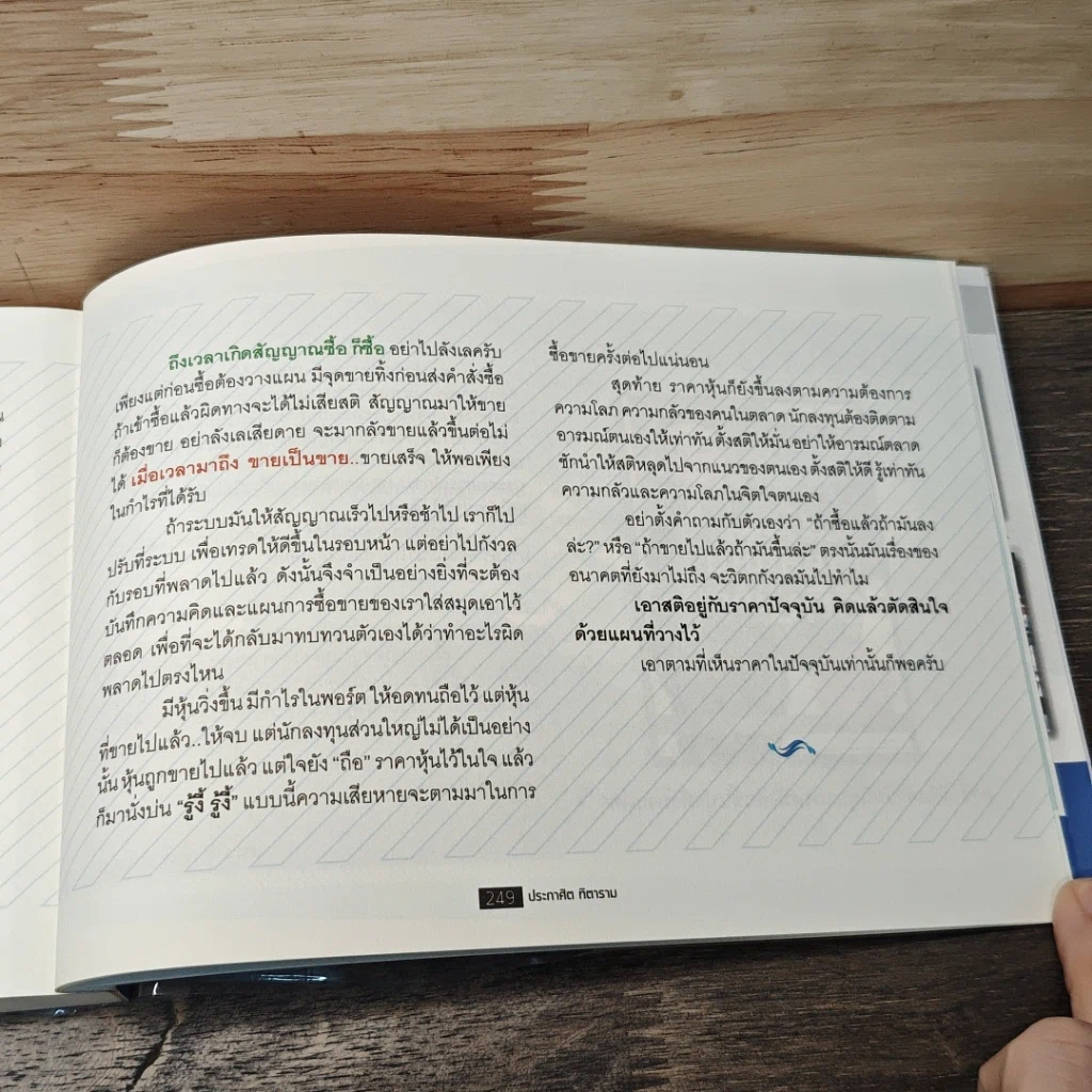 หนังสือ โต้คลื่นหุ้น เทคนิคทำกำไรทะลุฟ้า รูปที่ 11
