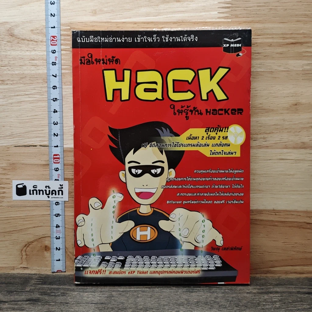 หนังสือ มือใหม่หัด Hack ให้รู้ทัน Hacker รูปที่ 1