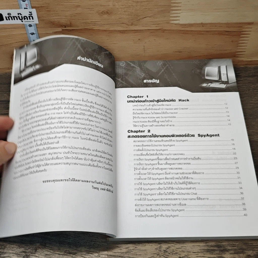 หนังสือ มือใหม่หัด Hack ให้รู้ทัน Hacker รูปที่ 7