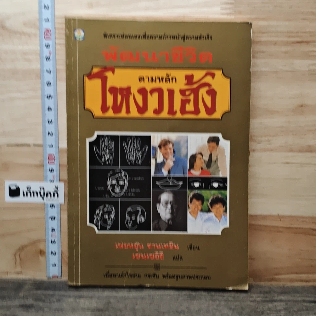 หนังสือ พัฒนาชีวิตตามหลักโหงวเฮ้ง รูปที่ 1