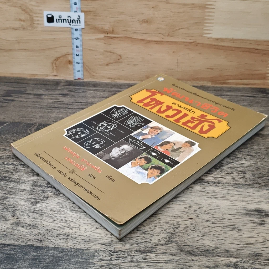 หนังสือ พัฒนาชีวิตตามหลักโหงวเฮ้ง รูปที่ 3